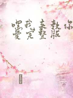 嘿我来教你谈恋爱完整版