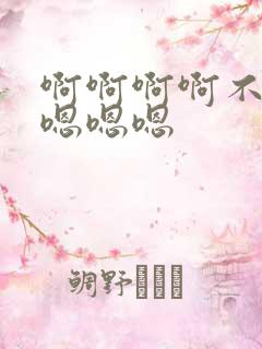 啊啊啊啊不要啊嗯嗯嗯