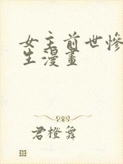 女主前世惨死重生漫画