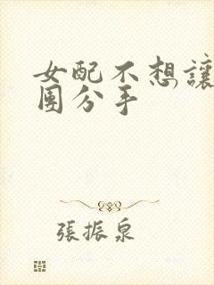 女配不想让主角团分手