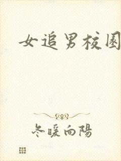 女追男校园甜文