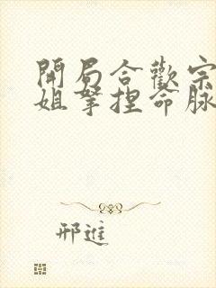 开局合欢宗被师姐拿捏命脉 txt