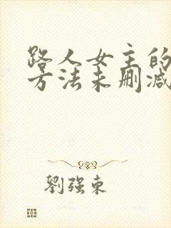 路人女主的养成方法未删减