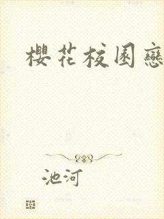 樱花校园恋爱剧