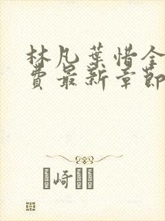 林凡叶惜全文免费最新章节