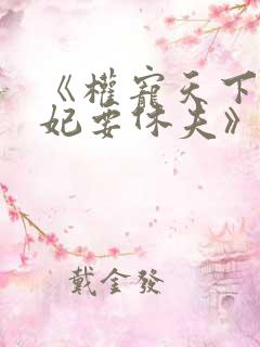 《权宠天下:医妃要休夫》