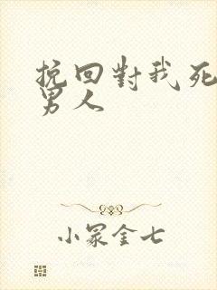 挽回对我死心的男人