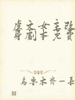 虐文女主改拿替身剧本免费阅读