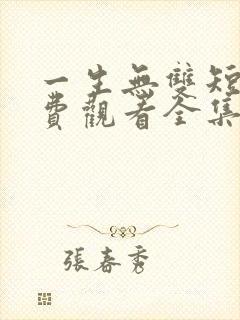 一生无双短剧免费观看全集高清