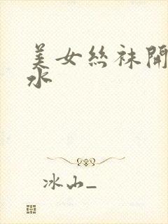 美女丝袜开裆喷水