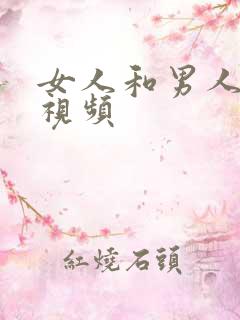 女人和男人上床视频