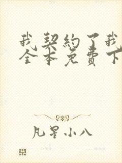 我契约了我自己全本免费下载观看