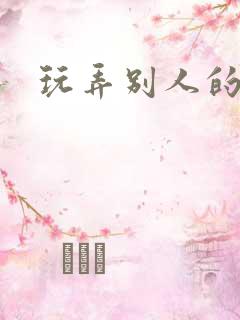 玩弄别人的妻子