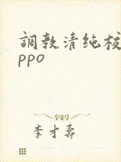 调教清纯校花nppo