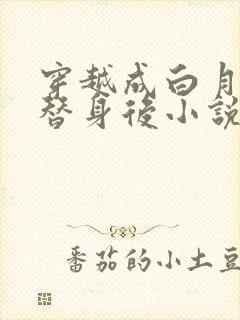 穿越成白月光的替身后小说免费阅读全文