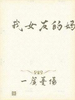 我女友的妈妈5