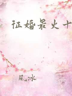 征婚最火十句话