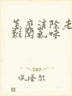 怎么消除老人味难闻气味