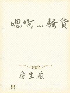 嗯啊…骚货……