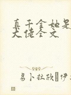 真千金她是玄门大佬全文