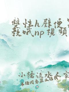 双性h壁便器调教哦np视频