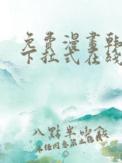 免费漫画韩漫画下拉式在线看