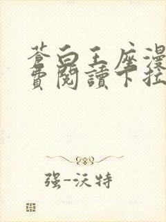 苍白王座漫画免费阅读下拉式六漫画