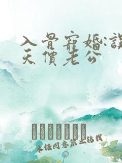 入骨宠婚:误惹天价老公