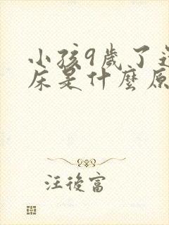 小孩9岁了还尿床是什么原因