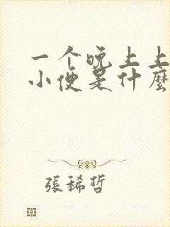 一个晚上上四次小便是什么原因