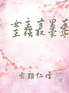 女主有男友,男主强取豪夺