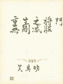 重生之将门毒后无删减版
