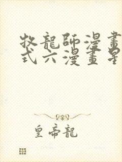 牧龙师漫画下拉式六漫画星球