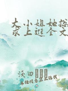 大小姐她总是不求上进全文阅读