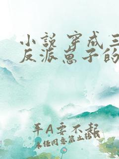 小说 穿成三个反派崽子的后娘怎么办