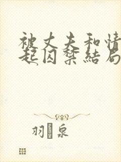 被丈夫和情敌一起囚禁结局怎小说