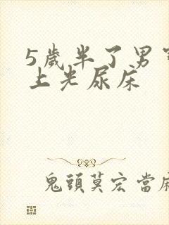 5岁半了男宝晚上光尿床