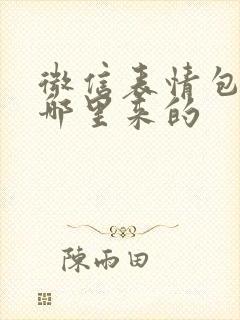 微信表情包都是哪里来的