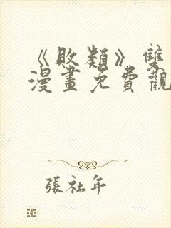 《败类》双男主漫画免费观看