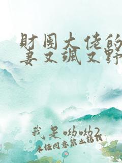 财团大佬的小娇妻又飒又野 小说