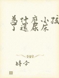 为什么小孩9岁了还尿床