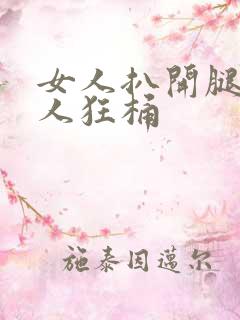 女人扒开腿让男人狂桶