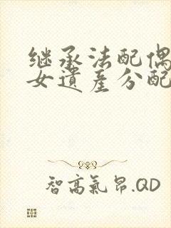 继承法配偶和子女遗产分配比例