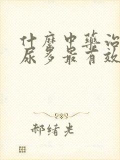 什么中药治疗夜尿多最有效