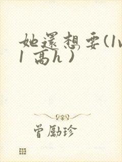 她还想要(1v1 高h )