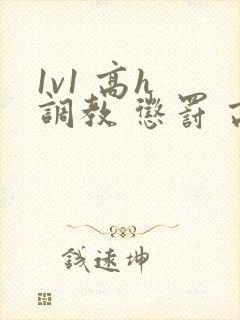 1v1 高h 调教 惩罚 高潮