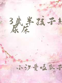 3岁半孩子经常尿床