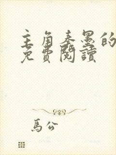 主角秦墨的小说免费阅读