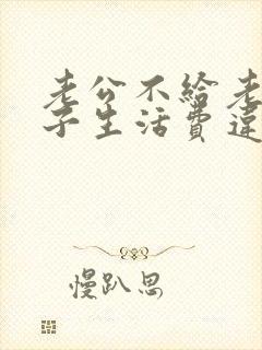 老公不给老婆孩子生活费违法吗