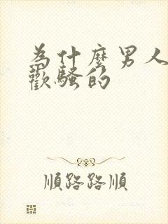 为什么男人都喜欢骚的